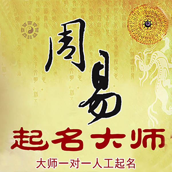大田起名大师 大田大师起名 找田大师 41年起名经验