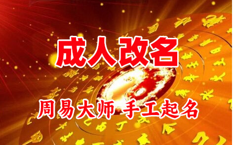 大田成人改名-找大师一对一改名先分析后改名